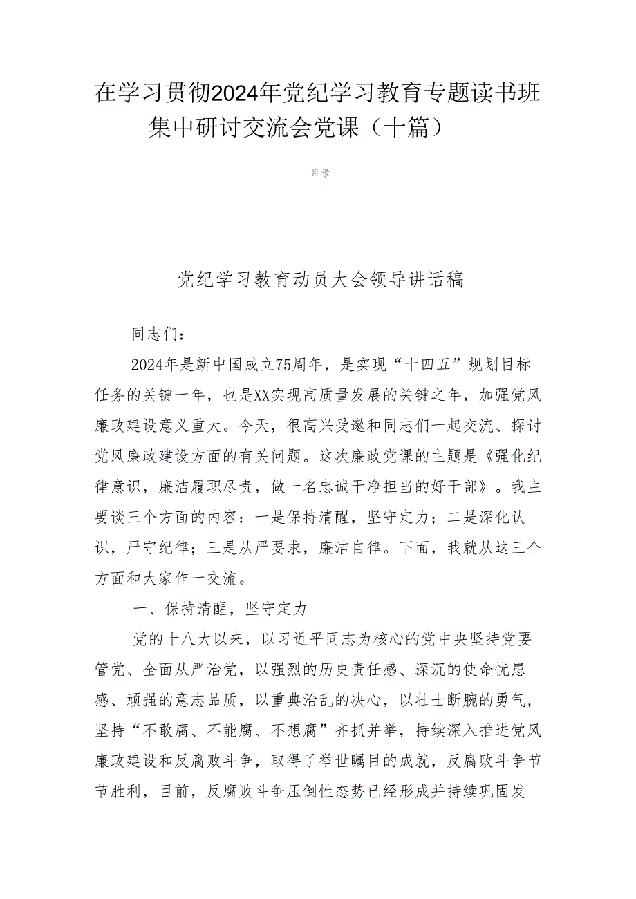 在学习贯彻2024年党纪学习教育专题读书班集中研讨交流会党课（十篇）.docx_第1页