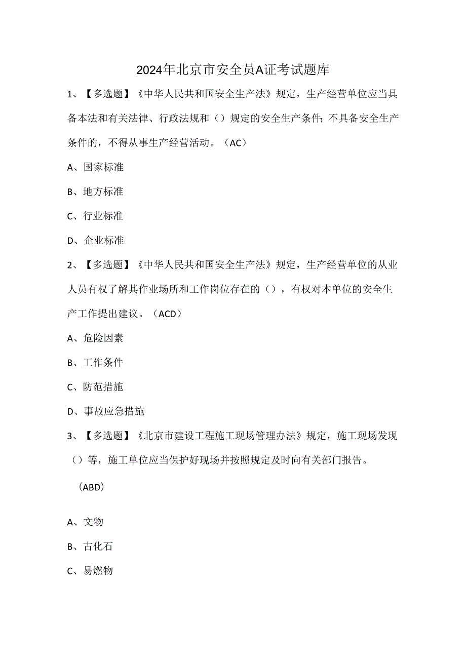 2024年北京市安全员A证考试题库.docx_第1页