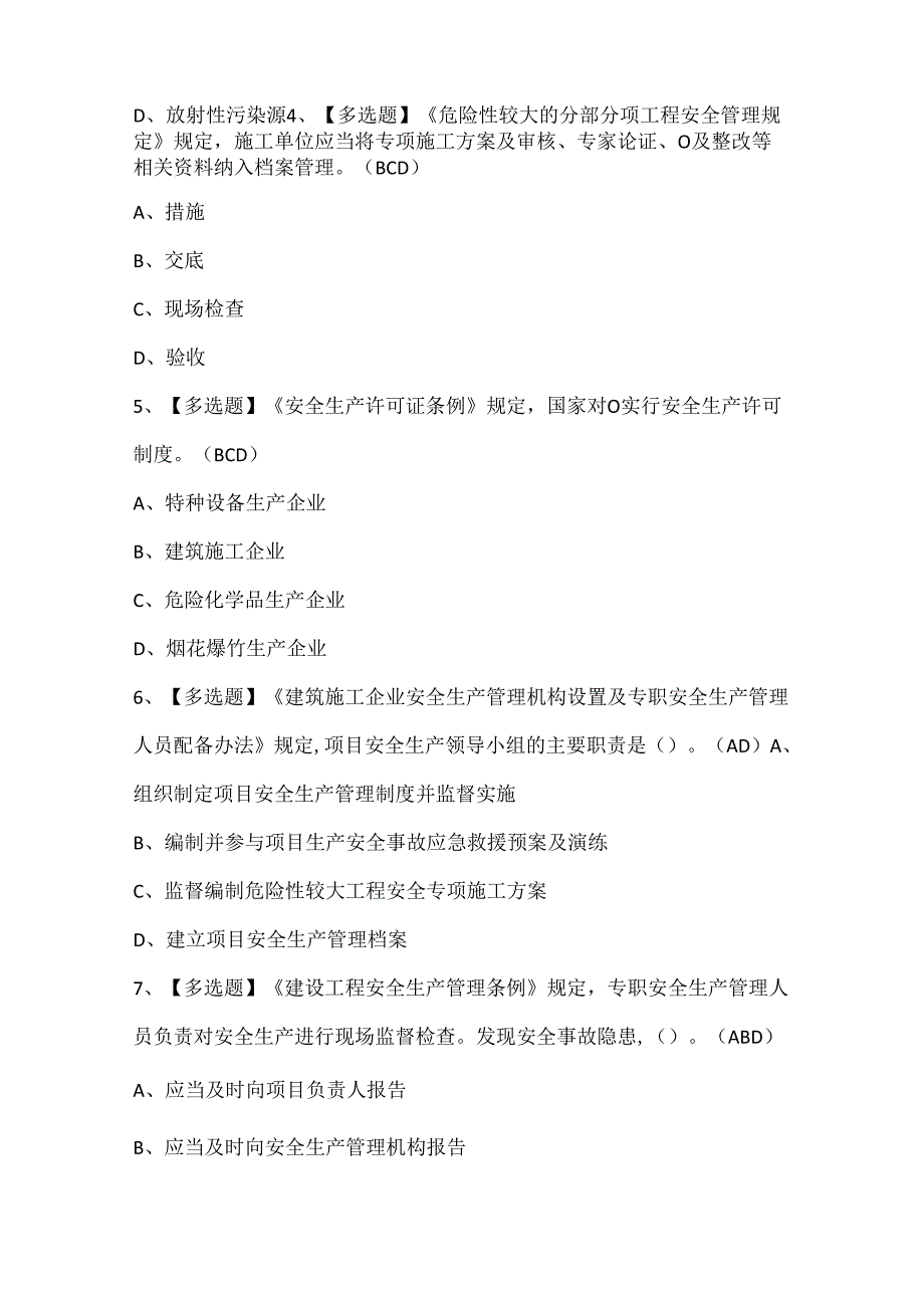 2024年北京市安全员A证考试题库.docx_第2页