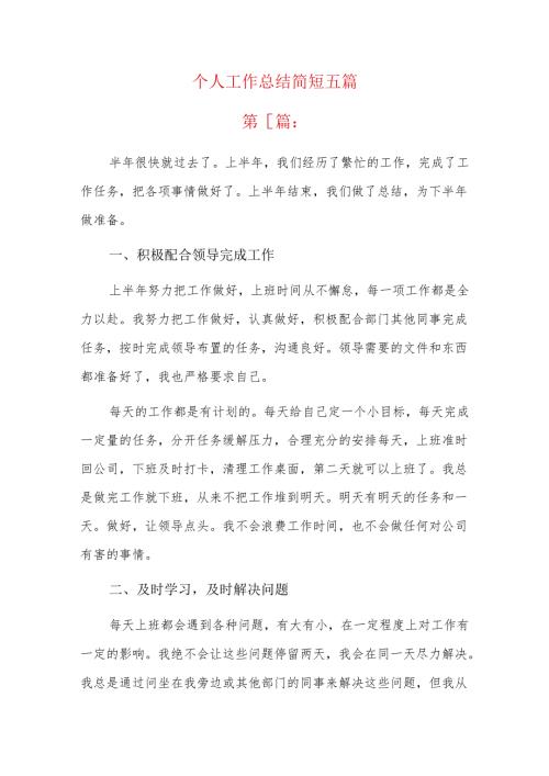 个人工作总结简短五篇.docx