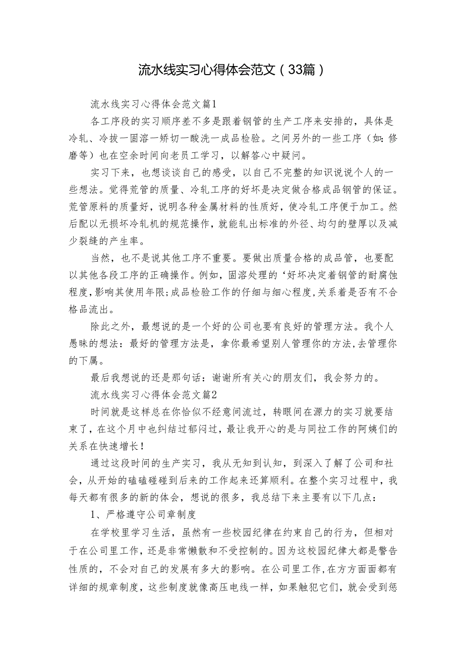 流水线实习心得体会范文（33篇）.docx_第1页