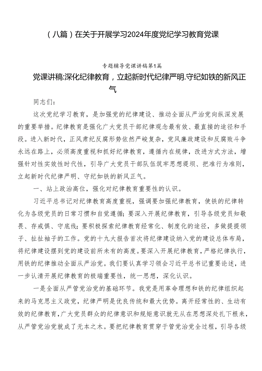 （八篇）在关于开展学习2024党纪学习教育党课.docx_第1页