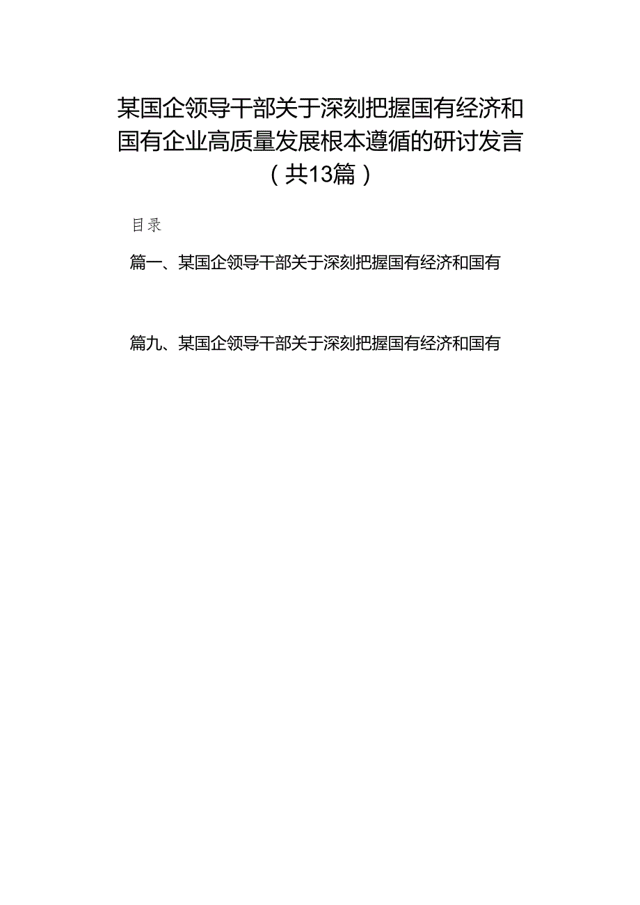 某国企领导干部关于深刻把握国有经济和国有企业高质量发展根本遵循的研讨发言13篇（精选版）.docx_第1页