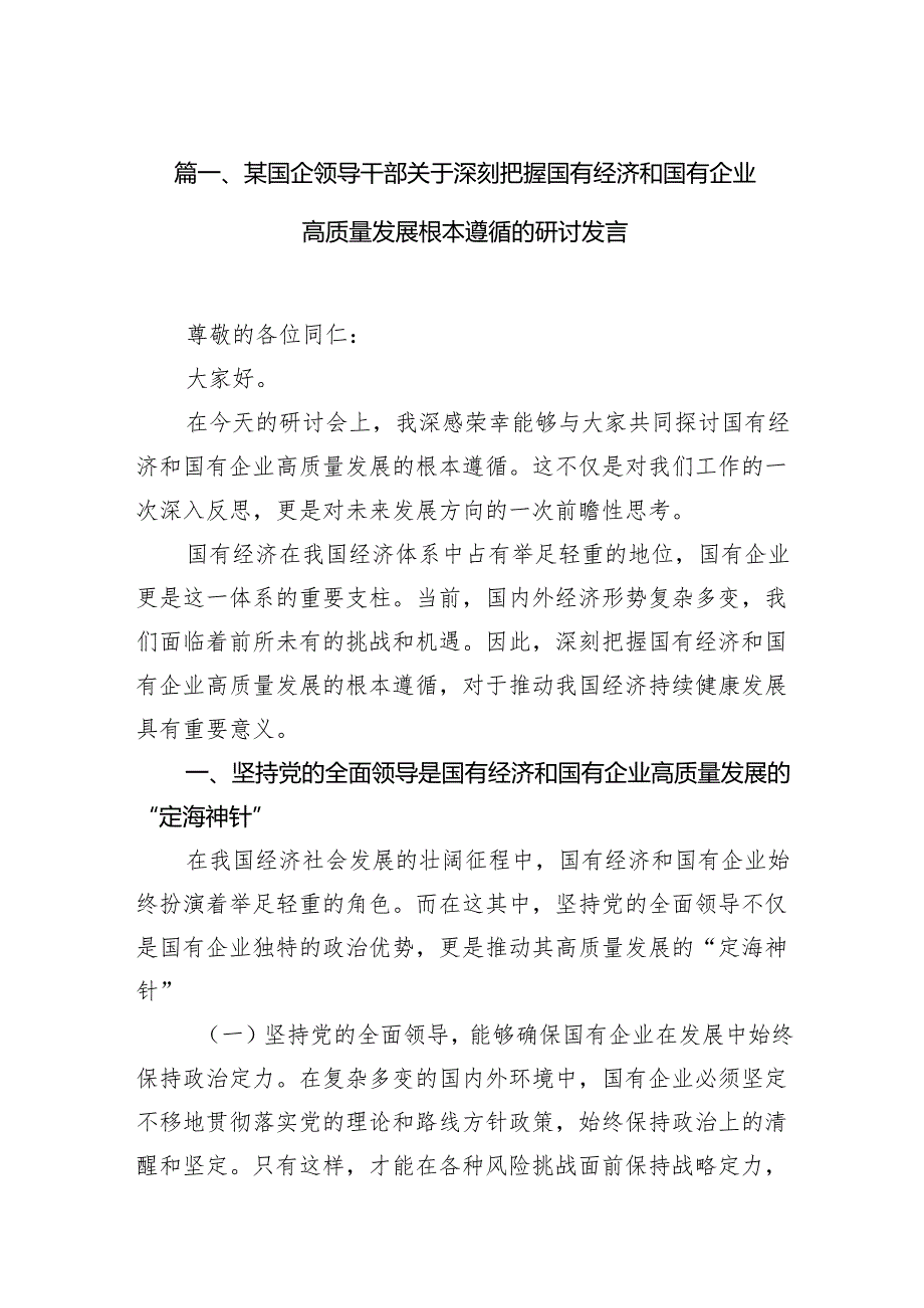 某国企领导干部关于深刻把握国有经济和国有企业高质量发展根本遵循的研讨发言13篇（精选版）.docx_第2页
