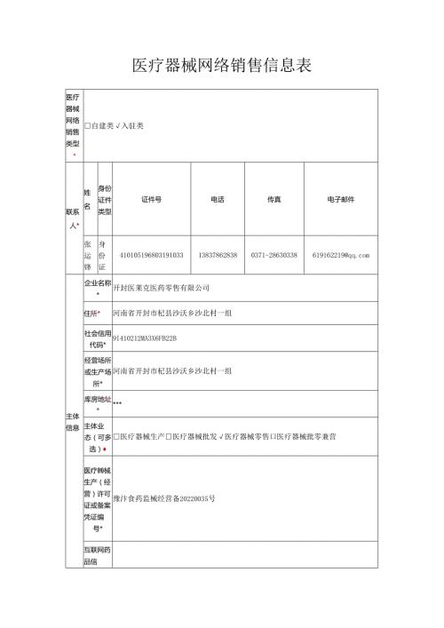 医疗器械网络销售信息表.docx