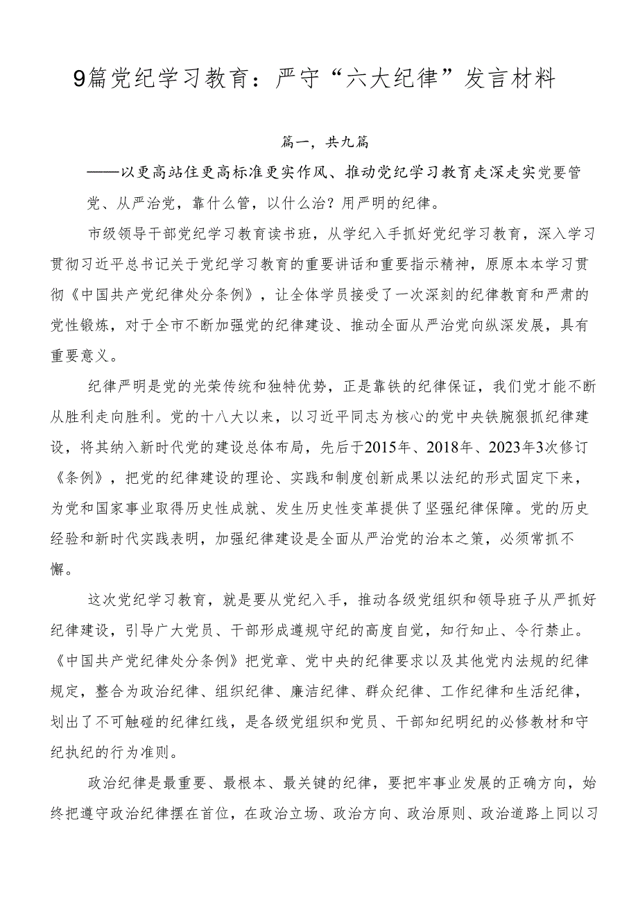 9篇党纪学习教育：严守“六大纪律”发言材料.docx_第1页