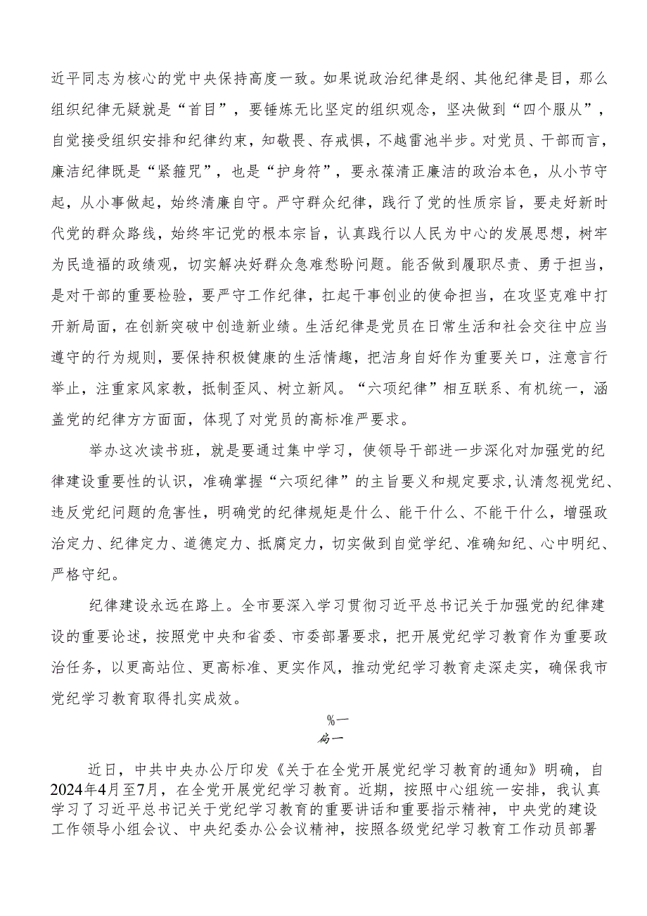 9篇党纪学习教育：严守“六大纪律”发言材料.docx_第2页