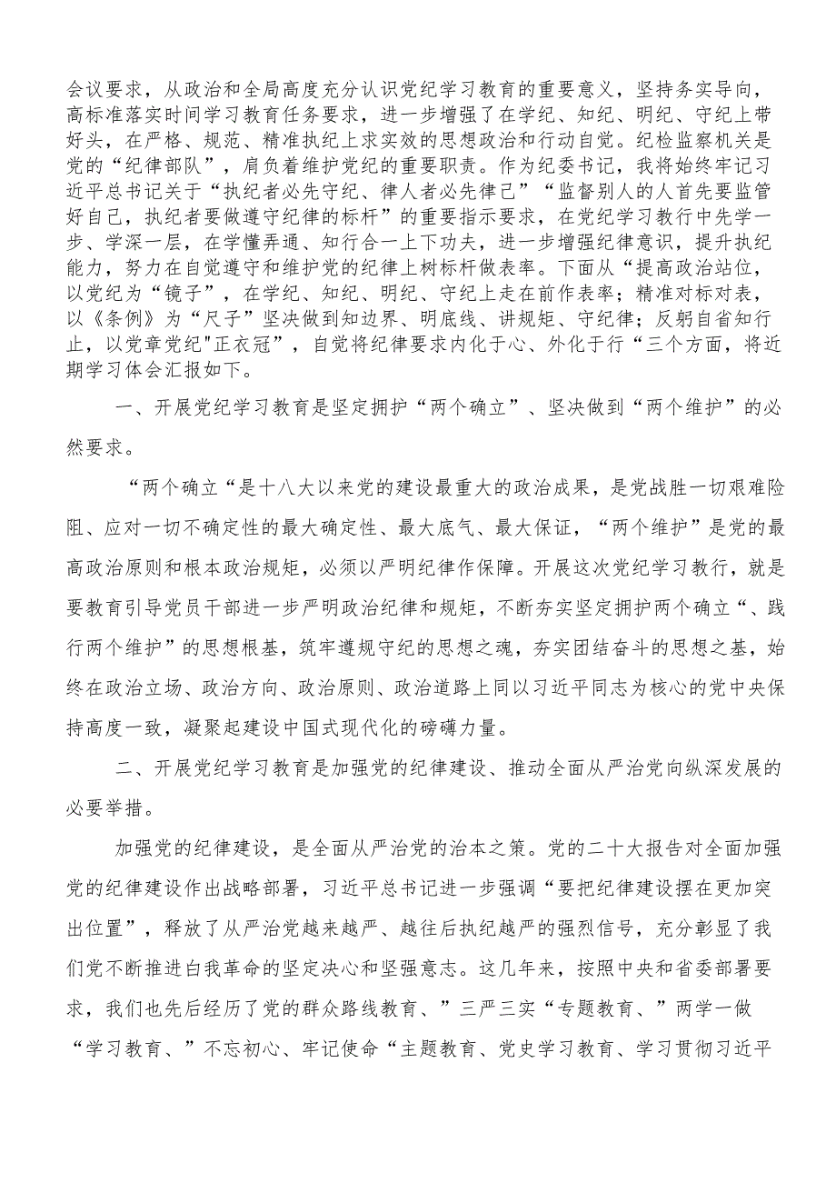 9篇党纪学习教育：严守“六大纪律”发言材料.docx_第3页