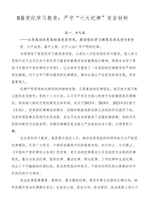 9篇党纪学习教育：严守“六大纪律”发言材料.docx