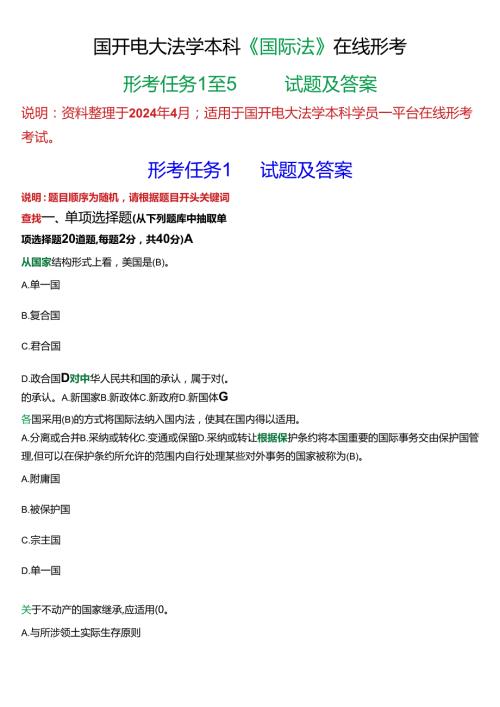 2024期]国开电大法学本科《国际法》在线形考(形考任务1至5)试题及答案.docx