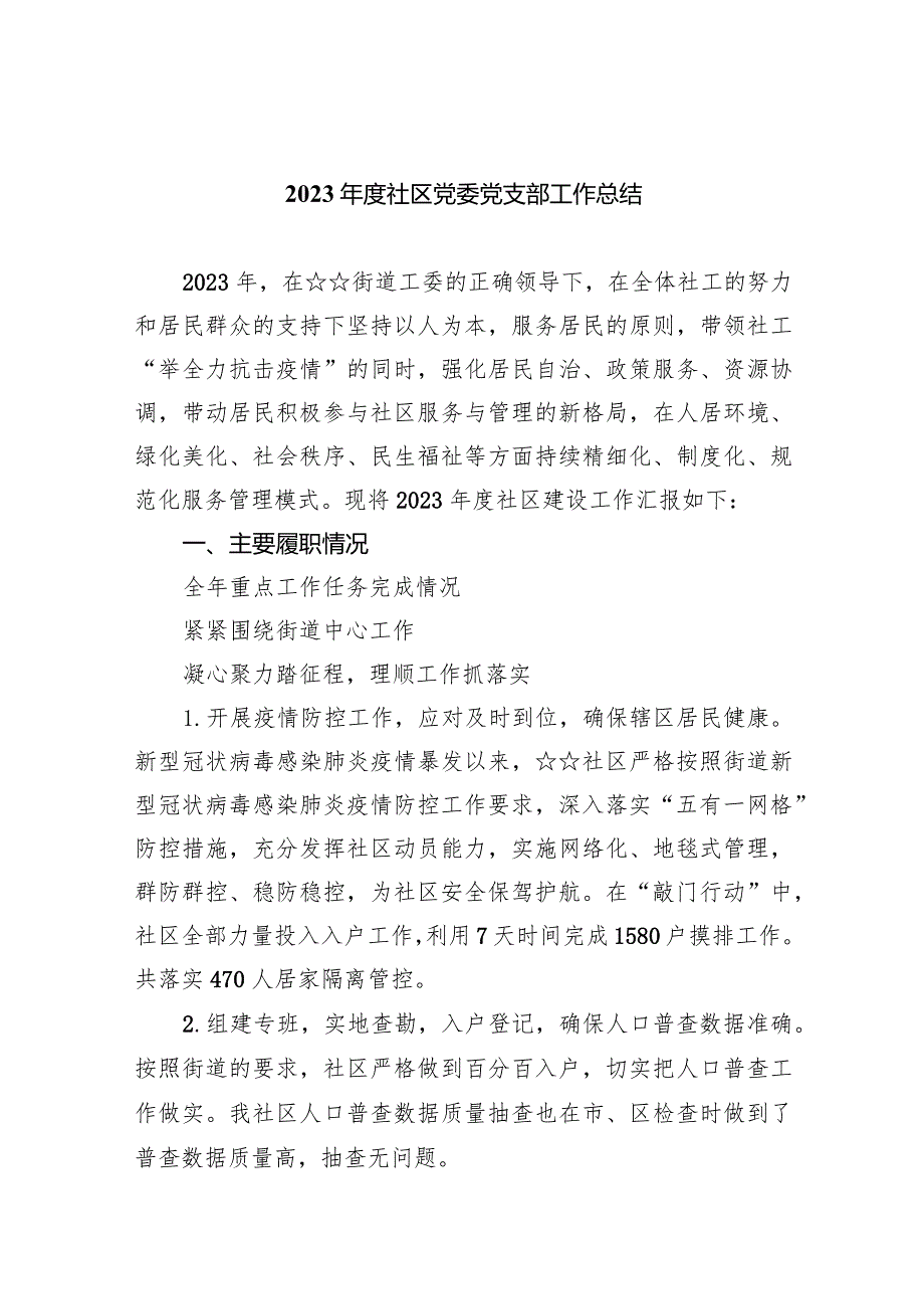 2024社区党委党支部工作总结9篇（详细版）.docx_第1页