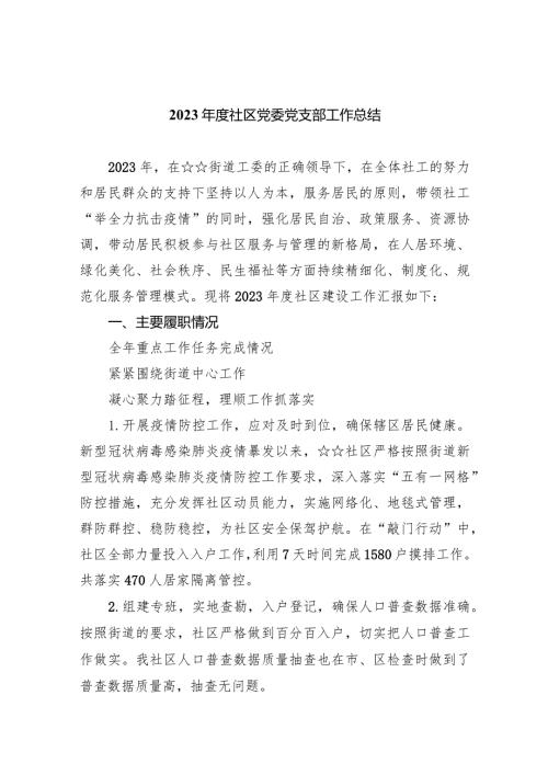 2024社区党委党支部工作总结9篇（详细版）.docx