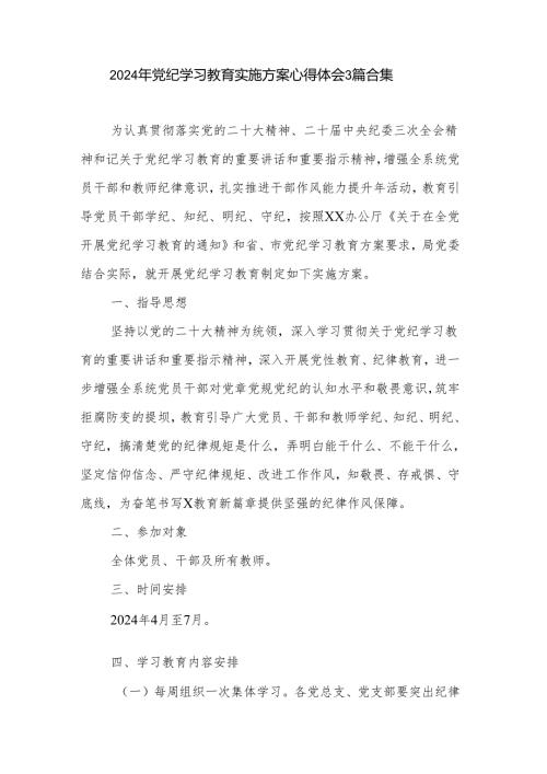 2024年党纪学习教育实施方案心得体会3篇合集.docx
