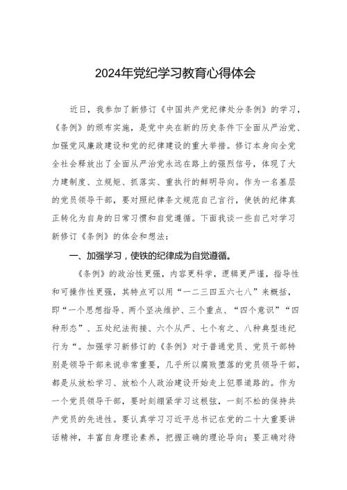 2024年党纪学习教育心得感悟交流发言材料十四篇.docx
