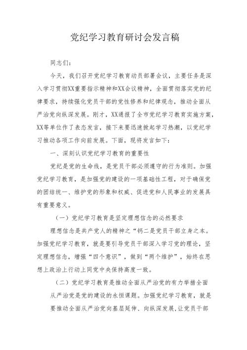 卫生院党员干部《党纪学习教育》研讨动员会发言稿 汇编5份.docx