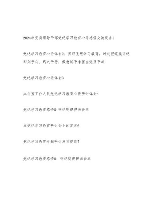 8篇党员领导干部参加党纪学习教育学习心得体会感悟研讨交流发言最新范文.docx