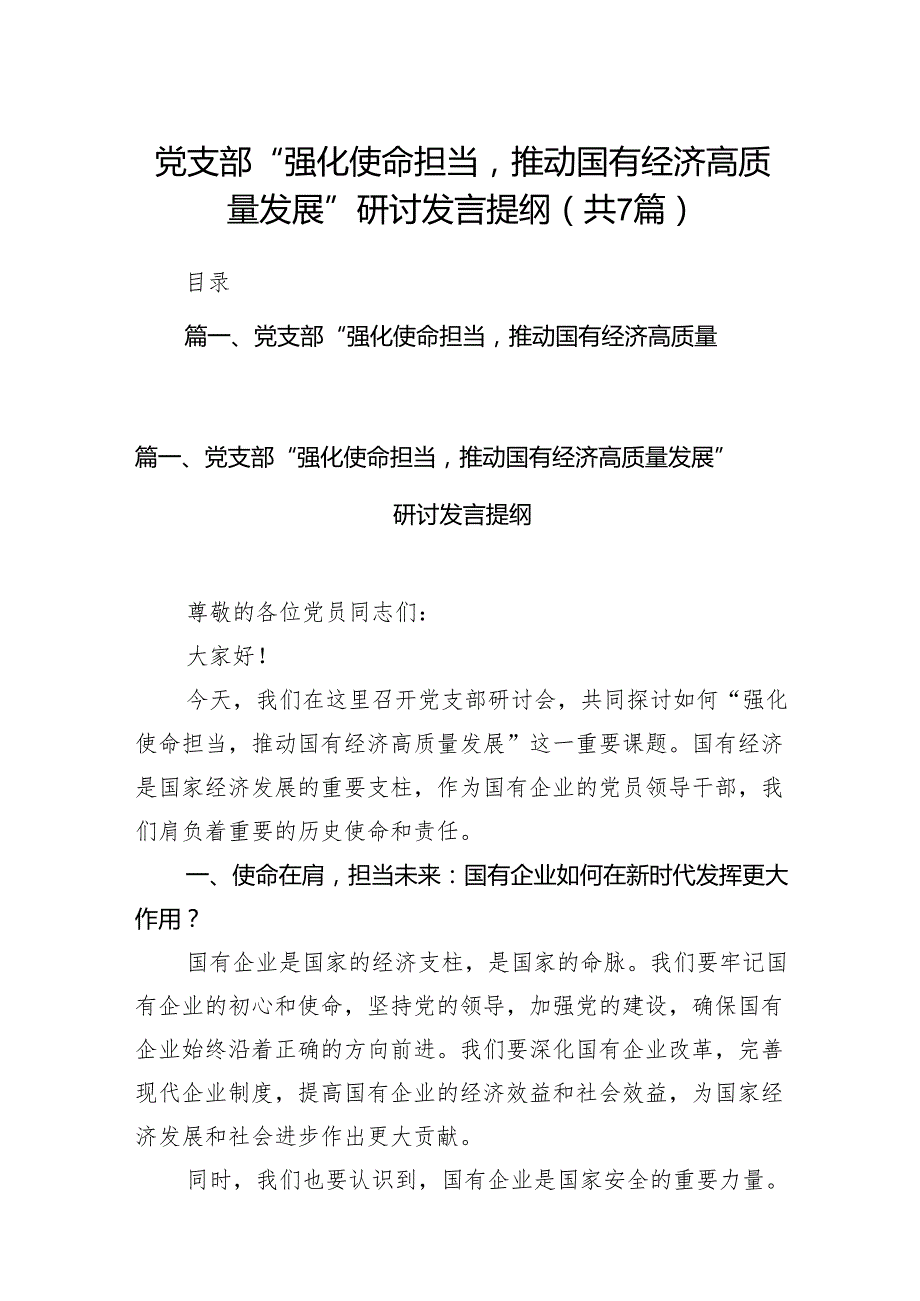 党支部“强化使命担当推动国有经济高质量发展”研讨发言提纲7篇（详细版）.docx_第1页