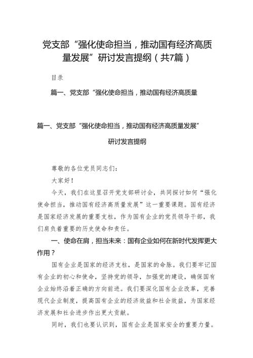 党支部“强化使命担当推动国有经济高质量发展”研讨发言提纲7篇（详细版）.docx