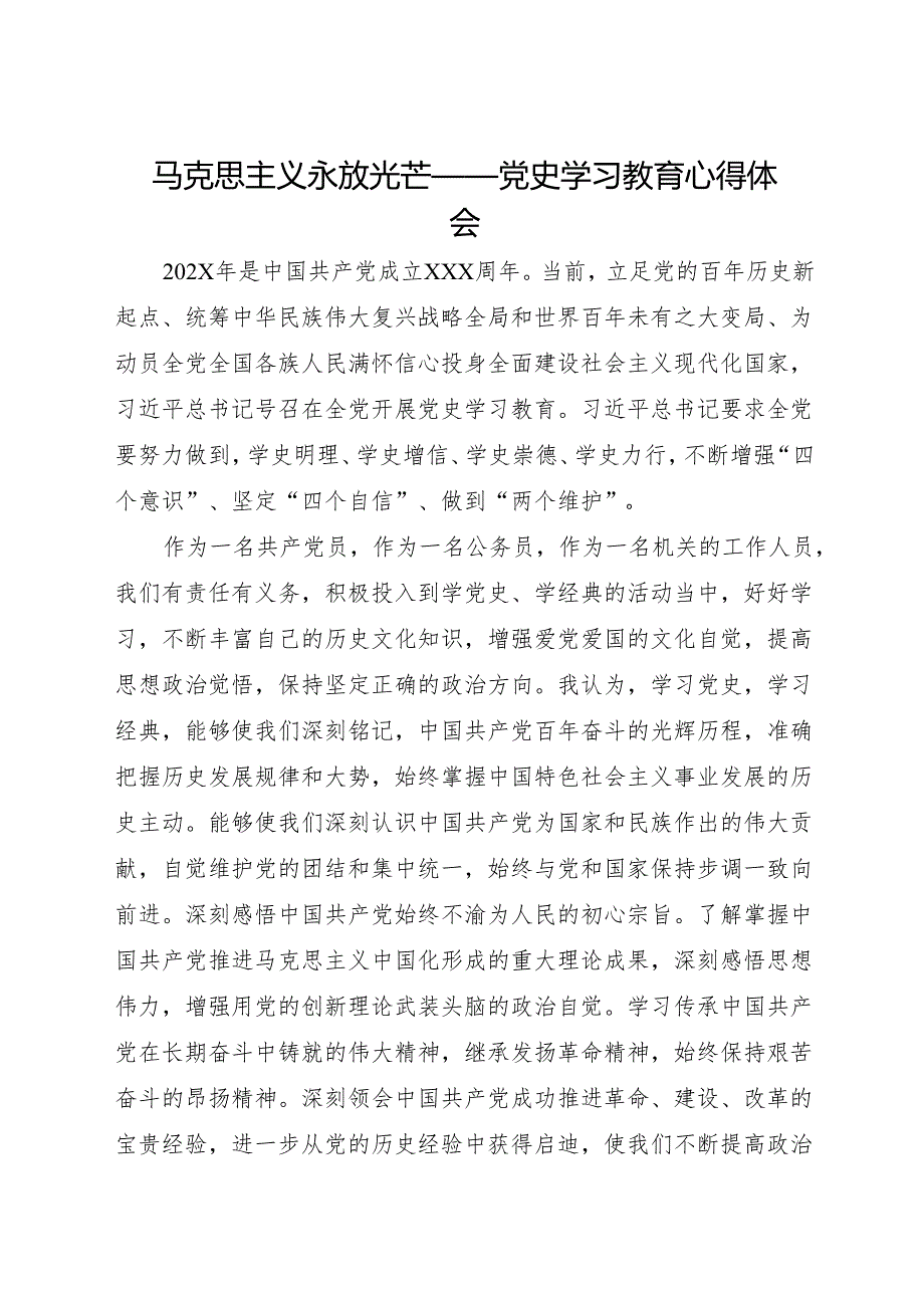 马克思主义永放光芒——党史学习教育心得体会.docx_第1页
