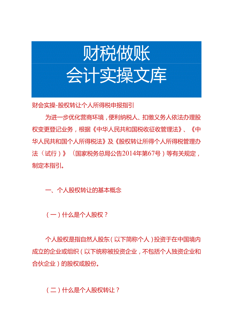 财会实操股权转让个人所得税申报指引.docx_第1页