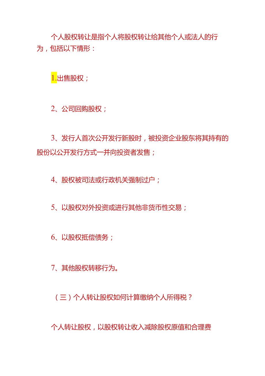 财会实操股权转让个人所得税申报指引.docx_第2页