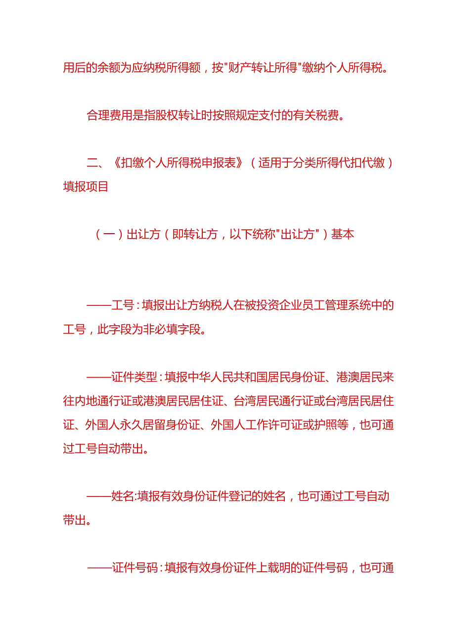 财会实操股权转让个人所得税申报指引.docx_第3页