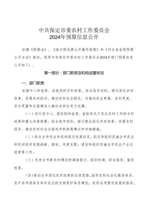 中共保定委农村工作委员会2024年预算信息公开说明.docx