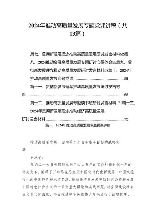 2024年推动高质量发展专题党课讲稿范文13篇供参考.docx