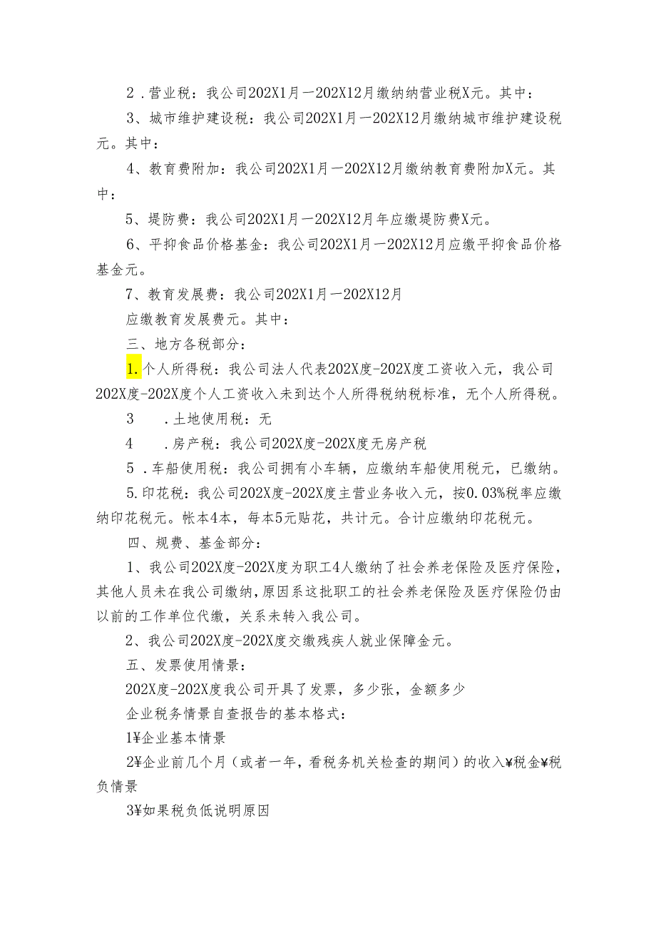 税收自查报告范文（31篇）.docx_第3页