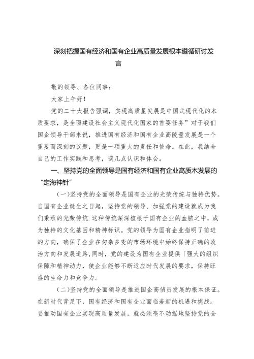 深刻把握国有经济和国有企业高质量发展根本遵循研讨发言6篇供参考.docx