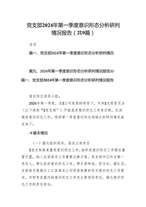 （9篇）党支部2024年第一季度意识形态分析研判情况报告范文.docx