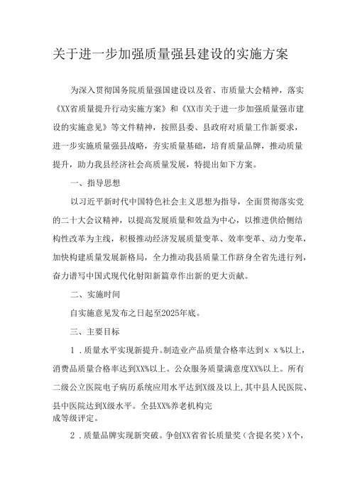 关于进一步加强质量强县建设的实施方案.docx