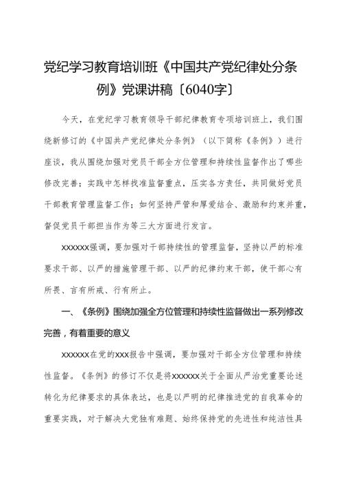 党纪学习教育培训班《中国共产党纪律处分条例》党课讲稿.docx