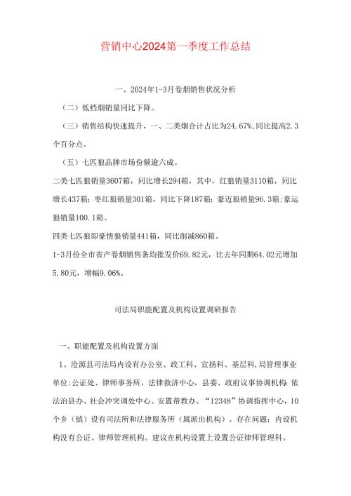 营销中心2024第一季度工作总结.docx