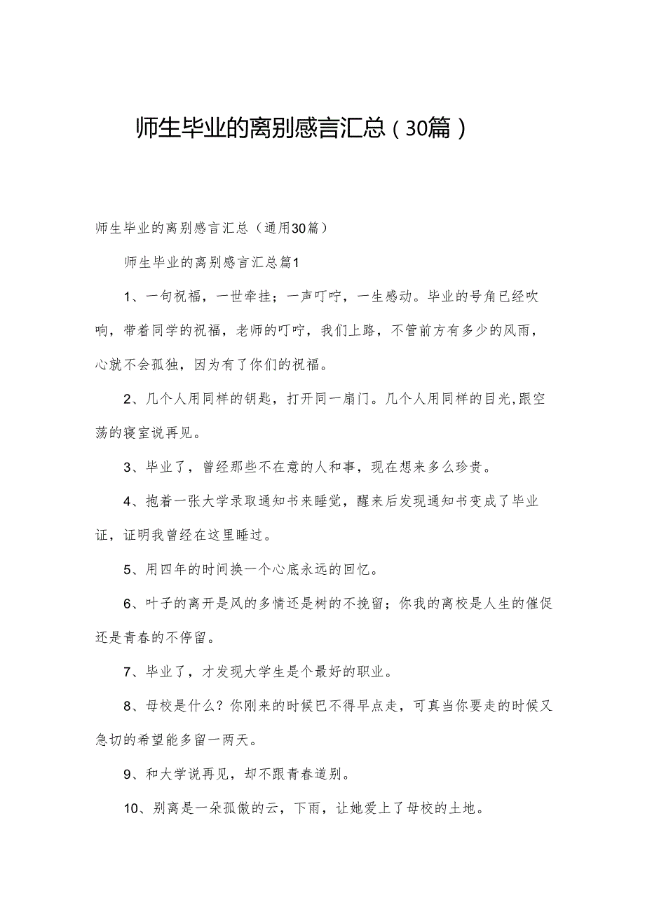 师生毕业的离别感言汇总（30篇）.docx_第1页