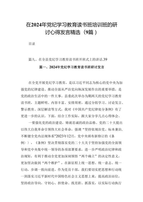 在2024年党纪学习教育读书班培训班的研讨心得发言精选(9篇).docx