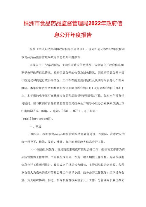 株洲市食品药品监督管理局2022年政府信息公开报告.docx