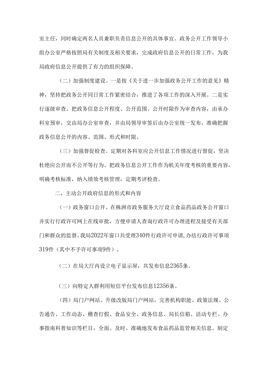 株洲市食品药品监督管理局2022年政府信息公开报告.docx_第2页