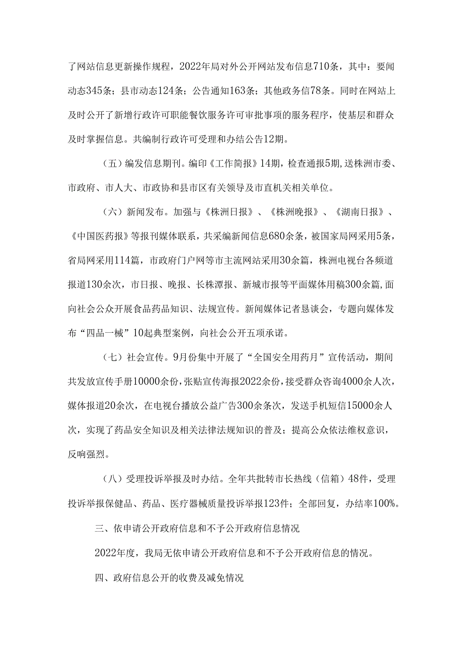 株洲市食品药品监督管理局2022年政府信息公开报告.docx_第3页