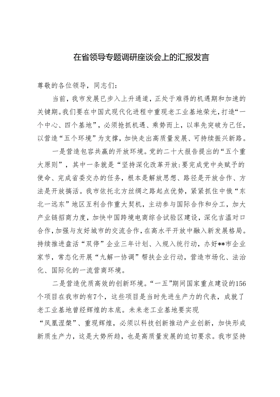 2024年在省领导专题调研座谈会上的汇报发言.docx_第1页