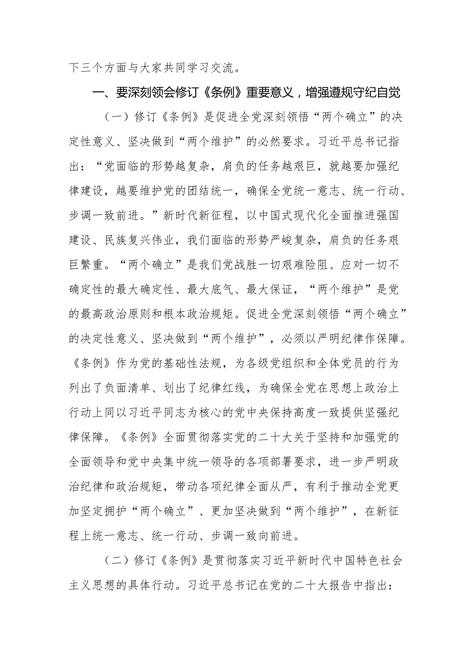支部书记《党纪学习教育专题党课》讲稿 （共8篇）.docx_第2页