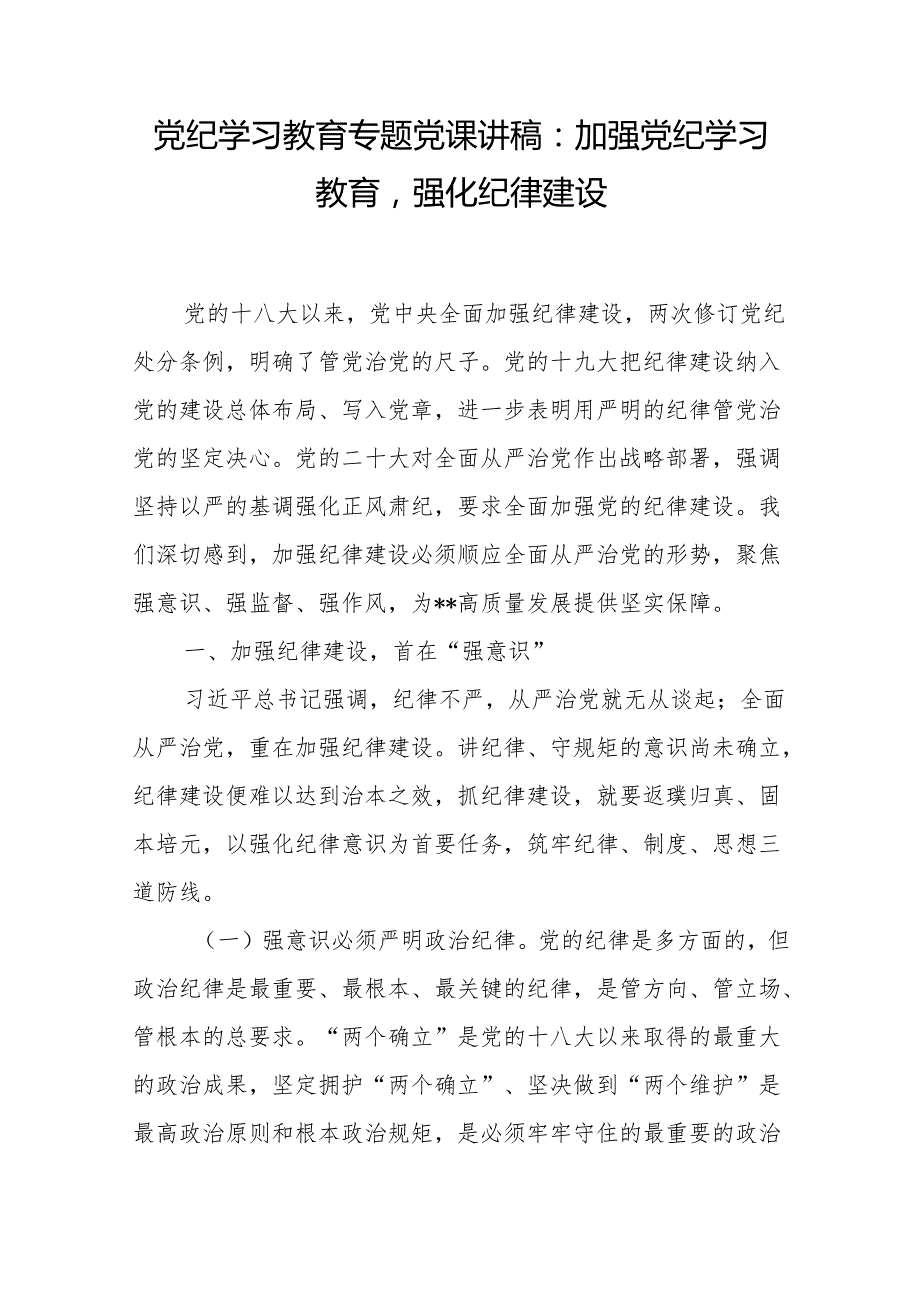 党纪学习教育加强纪律建设专题党课讲稿2篇（含学习新修订的《中国共产党纪律处分条例》）.docx_第2页