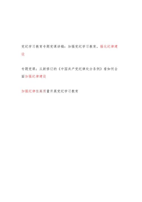 党纪学习教育加强纪律建设专题党课讲稿2篇（含学习新修订的《中国共产党纪律处分条例》）.docx