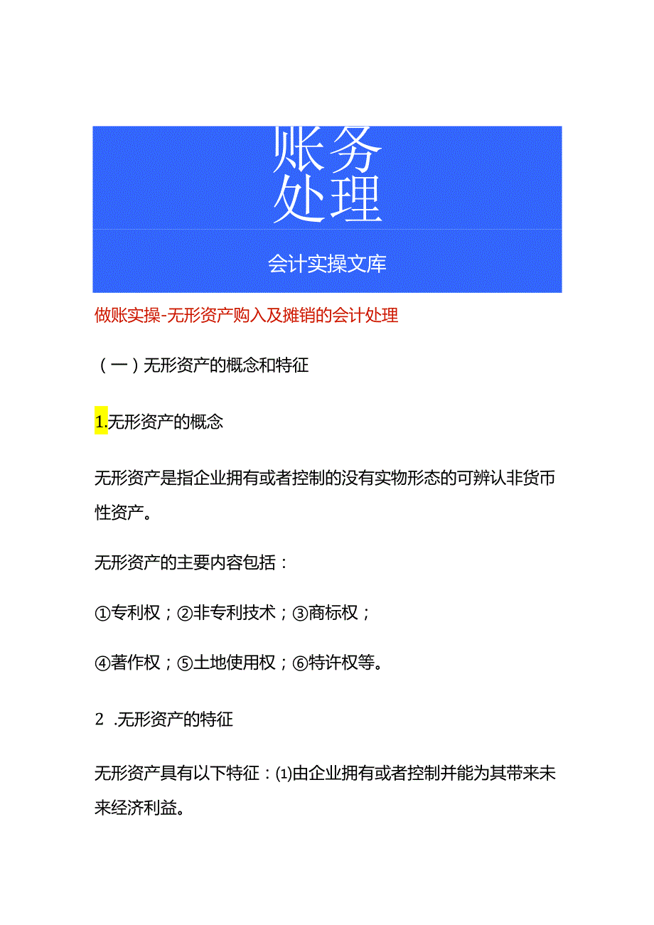 做账实操无形资产购入及摊销的会计处理.docx_第1页