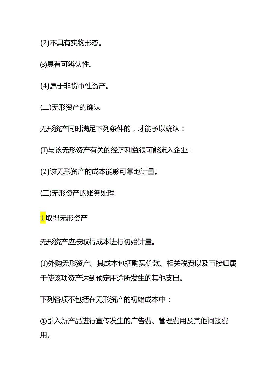 做账实操无形资产购入及摊销的会计处理.docx_第2页