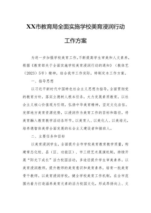 XX市教育局全面实施学校美育浸润行动工作方案.docx