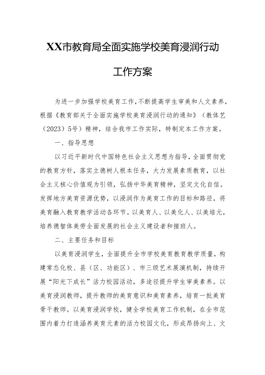 XX市教育局全面实施学校美育浸润行动工作方案.docx_第1页