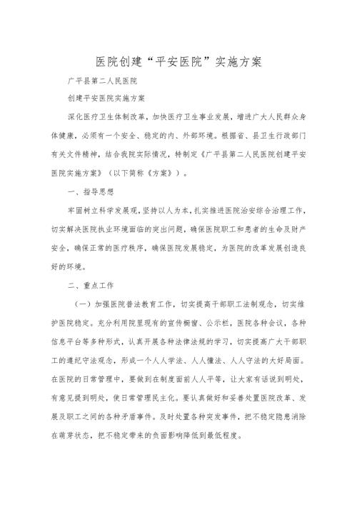 医院创建“平安医院”实施方案.docx