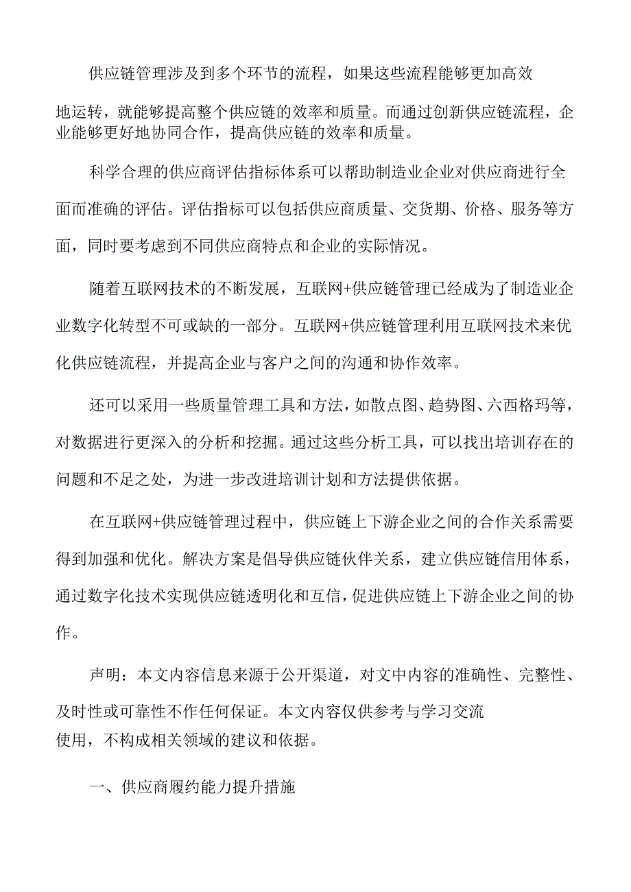 制造业企业供应商履约能力提升措施分析报告.docx_第2页