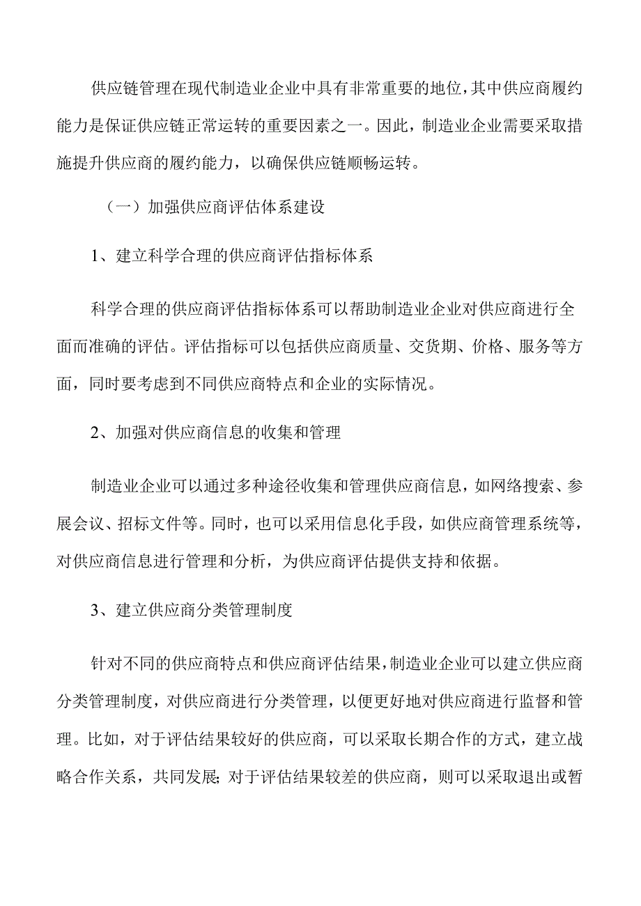 制造业企业供应商履约能力提升措施分析报告.docx_第3页